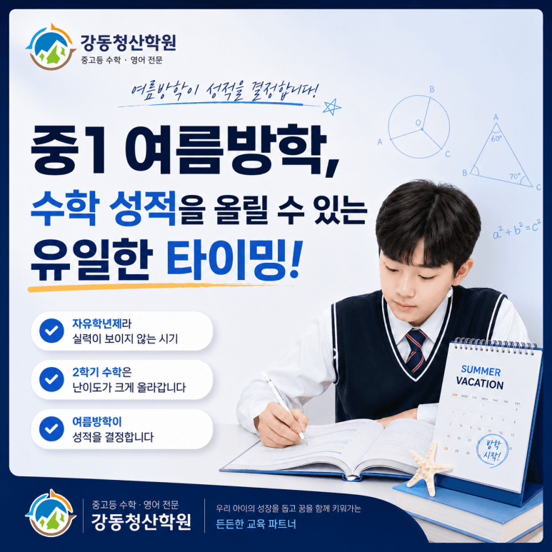 중1 여름방학, 수학 성적을 올릴 수 있는 유일한 타이밍!