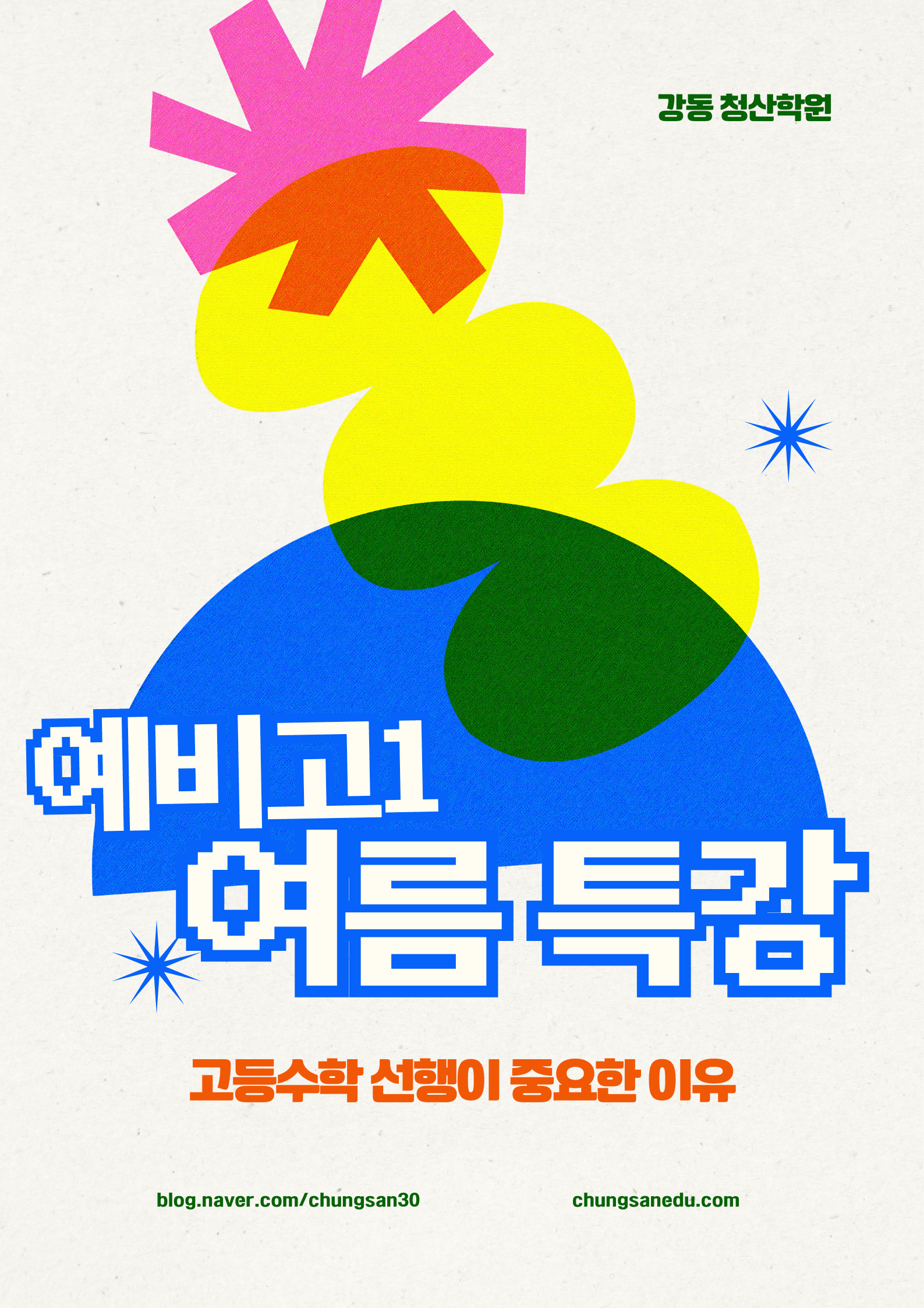 예비고1 고등수학 선행이 중요한 이유
